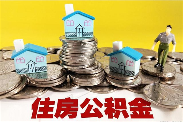 曲靖住房公积金可以取吗（住房公积金可以取出来嘛?）