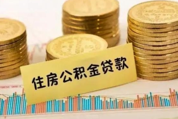 曲靖辞职了公积金要取出来吗（我辞职了公积金需要取出来吗）